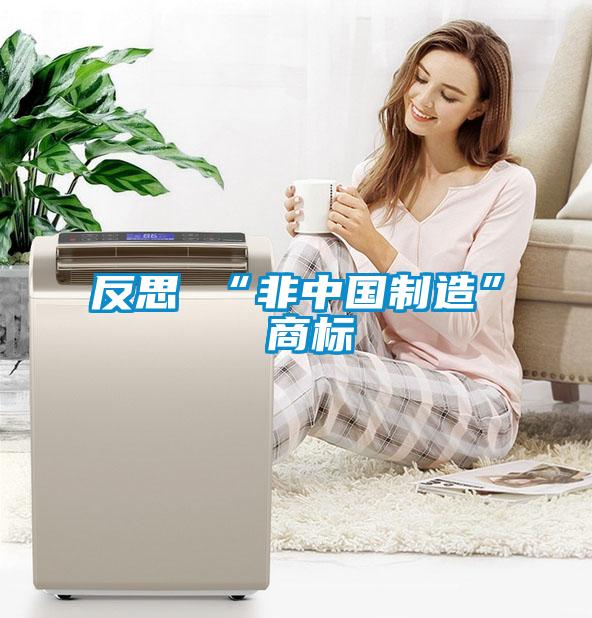 反思 “非中國(guó)制造” 商標(biāo)