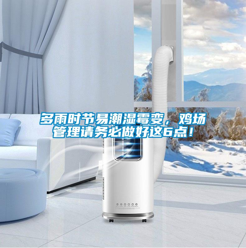 多雨時節(jié)易潮濕霉變，雞場管理請務(wù)必做好這6點！