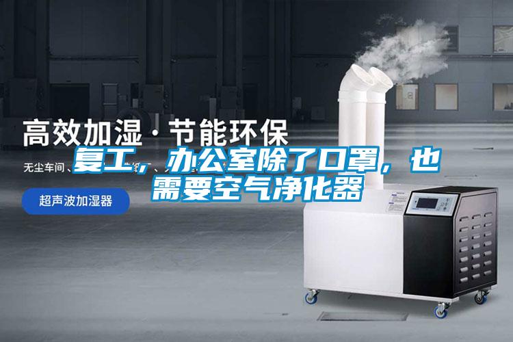 復工，辦公室除了口罩，也需要空氣凈化器