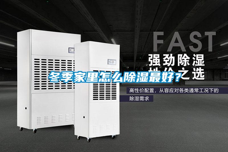 冬季家里怎么除濕最好？