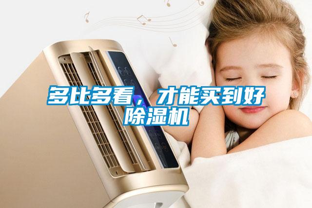 多比多看，才能買到好除濕機