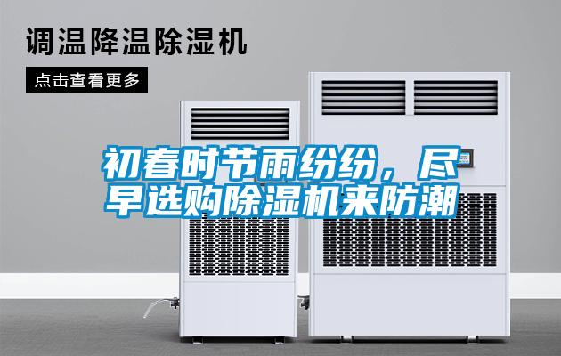 初春時節雨紛紛，盡早選購除濕機來防潮