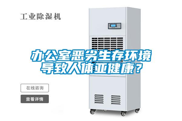 辦公室惡劣生存環(huán)境導致人體亞健康？