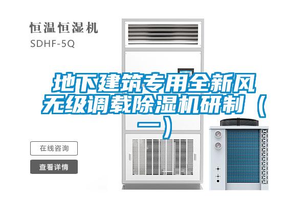 地下建筑專(zhuān)用全新風(fēng)無(wú)級(jí)調(diào)載除濕機(jī)研制（一）