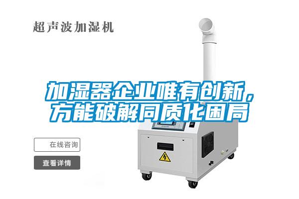 加濕器企業唯有創新，方能破解同質化困局