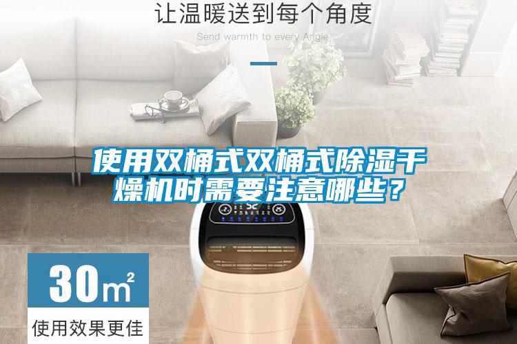 使用雙桶式雙桶式除濕干燥機(jī)時(shí)需要注意哪些？