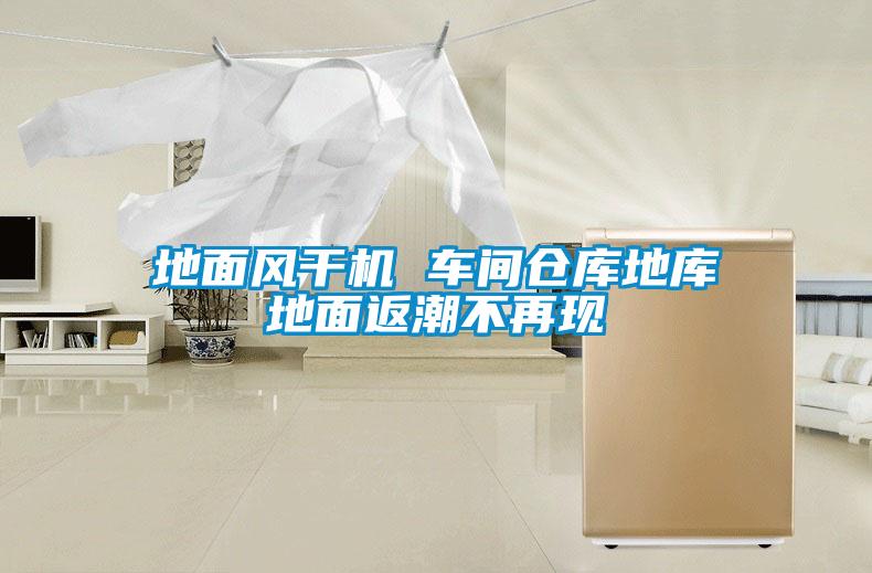 地面風干機 車間倉庫地庫地面返潮不再現(xiàn)