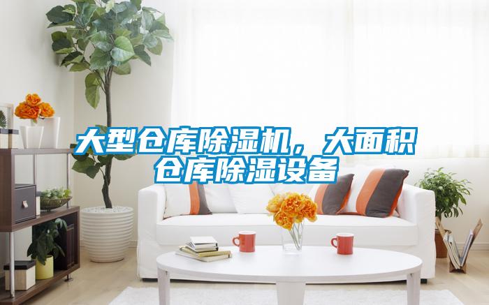 大型倉庫除濕機，大面積倉庫除濕設備
