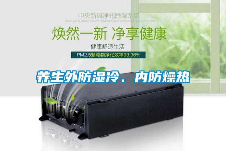 養生外防濕冷、內防燥熱