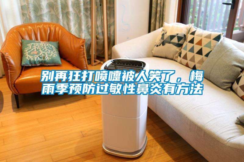 別再狂打噴嚏被人笑了，梅雨季預防過敏性鼻炎有方法