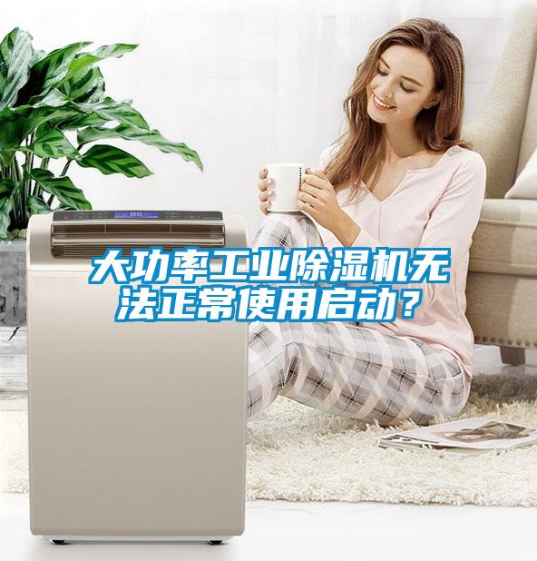 大功率工業(yè)除濕機無法正常使用啟動？