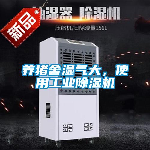 養豬舍濕氣大，使用工業除濕機