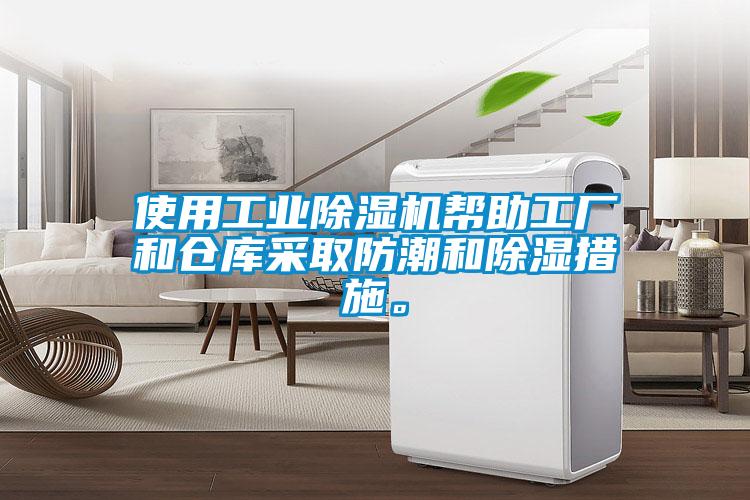 使用工業除濕機幫助工廠和倉庫采取防潮和除濕措施。