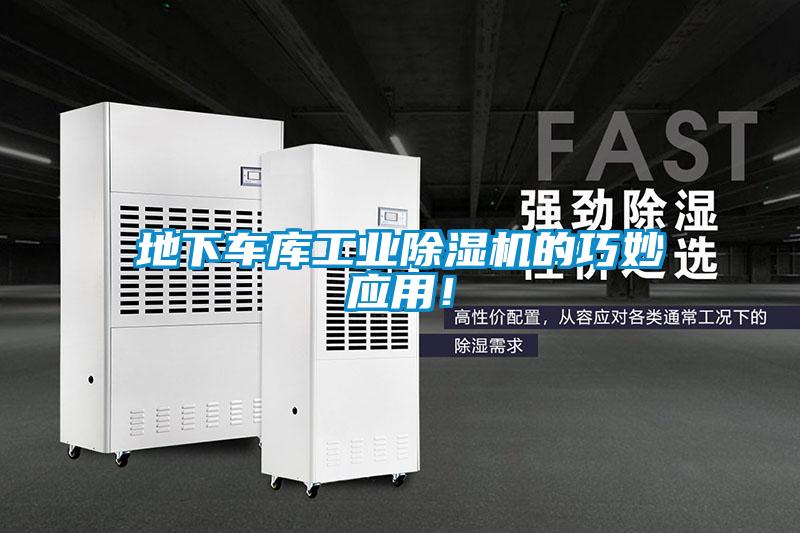 地下車庫工業(yè)除濕機(jī)的巧妙應(yīng)用！
