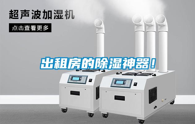 出租房的除濕神器！