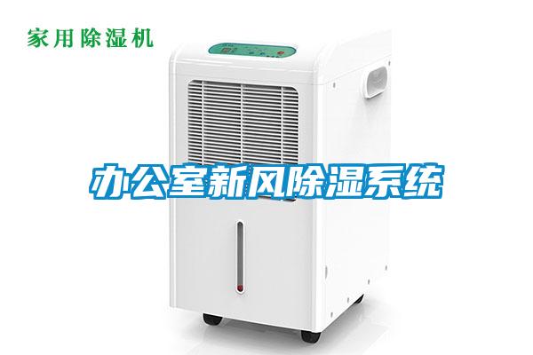 辦公室新風除濕系統(tǒng)