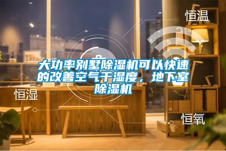 大功率別墅除濕機可以快速的改善空氣干濕度，地下室除濕機
