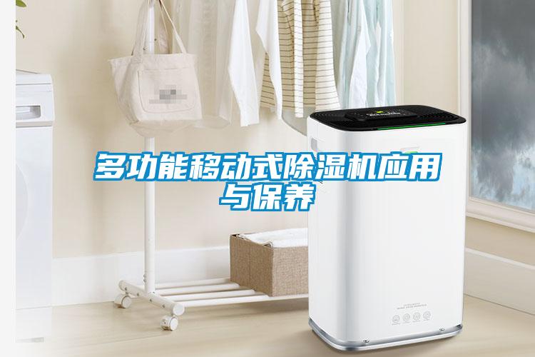 多功能移動式除濕機應用與保養(yǎng)