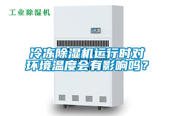 冷凍除濕機運行時對環境溫度會有影響嗎？