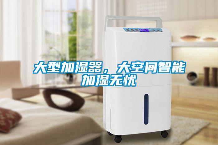 大型加濕器，大空間智能加濕無憂