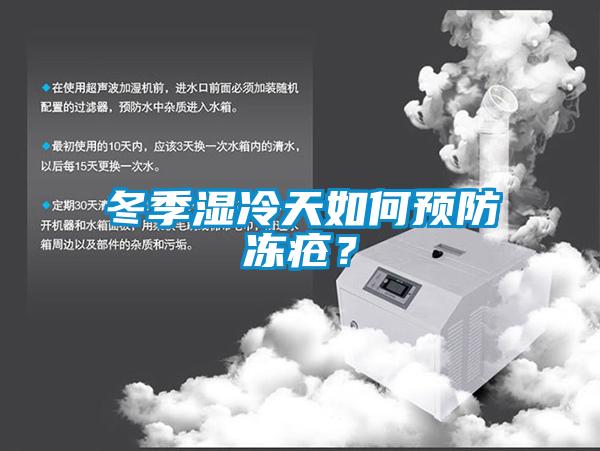 冬季濕冷天如何預防凍瘡？