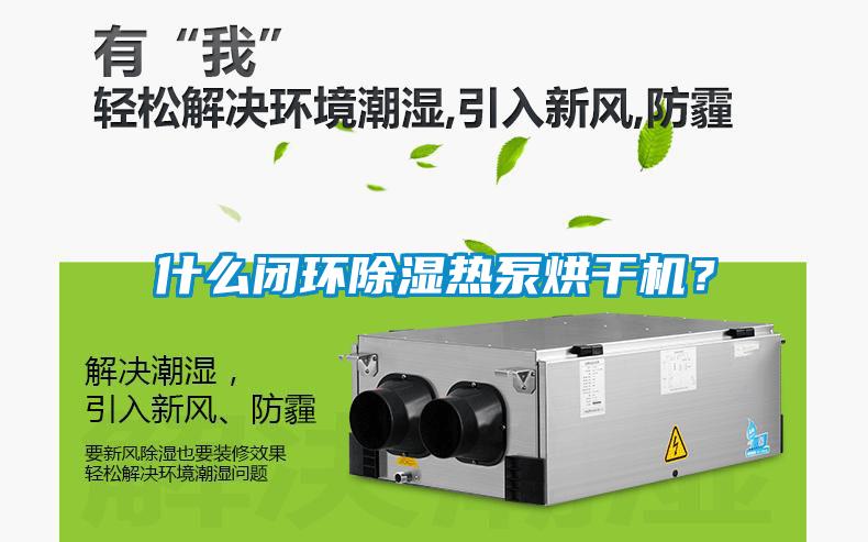 什么閉環除濕熱泵烘干機？