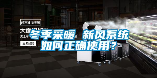 冬季采暖 新風系統如何正確使用？