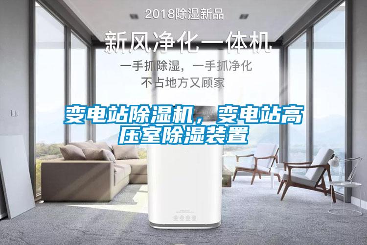 變電站除濕機(jī)，變電站高壓室除濕裝置