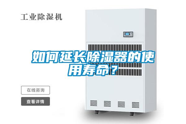如何延長除濕器的使用壽命？