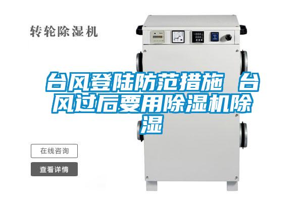 臺(tái)風(fēng)登陸防范措施 臺(tái)風(fēng)過后要用除濕機(jī)除濕