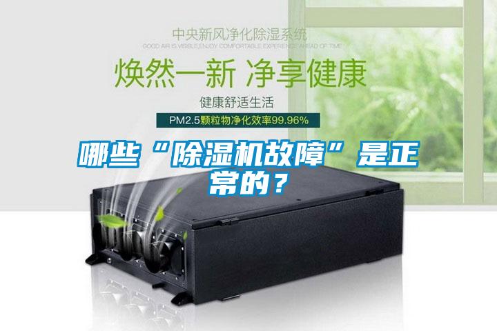 哪些“除濕機故障”是正常的？