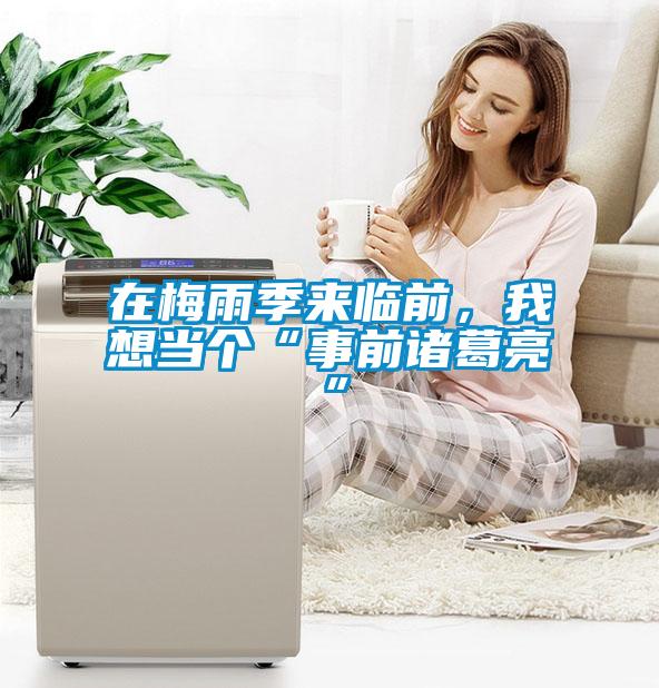 在梅雨季來臨前，我想當個“事前諸葛亮”