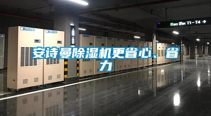 安詩曼除濕機更省心、省力