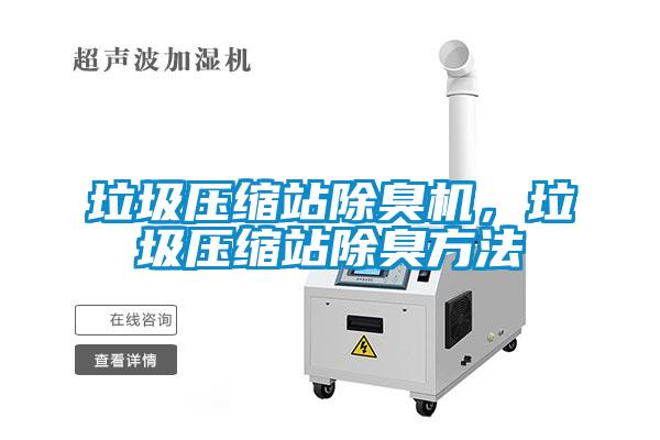 垃圾壓縮站除臭機，垃圾壓縮站除臭方法
