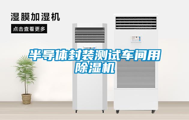 半導(dǎo)體封裝測(cè)試車(chē)間用除濕機(jī)