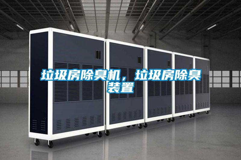 垃圾房除臭機，垃圾房除臭裝置