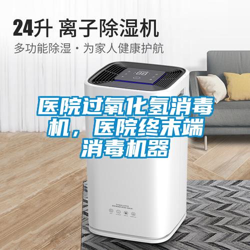 醫院過氧化氫消毒機，醫院終末端消毒機器