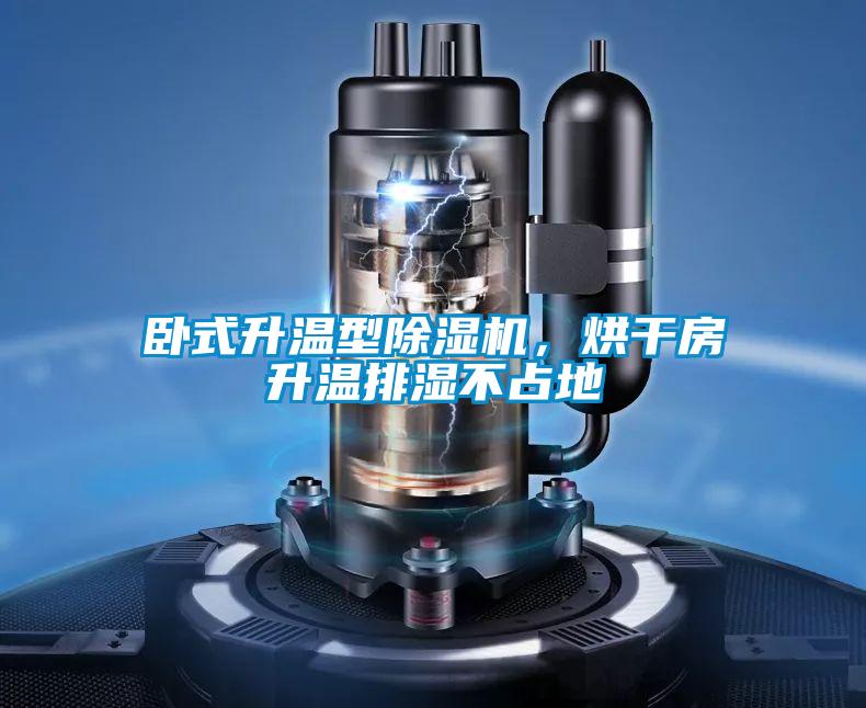 臥式升溫型除濕機，烘干房升溫排濕不占地