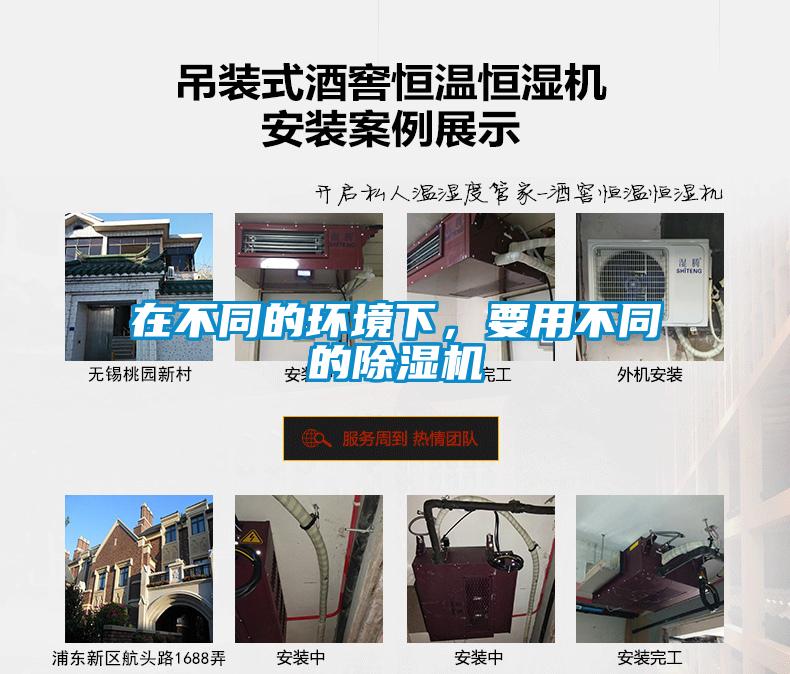 在不同的環境下，要用不同的除濕機