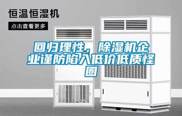 回歸理性，除濕機(jī)企業(yè)謹(jǐn)防陷入低價低質(zhì)怪圈