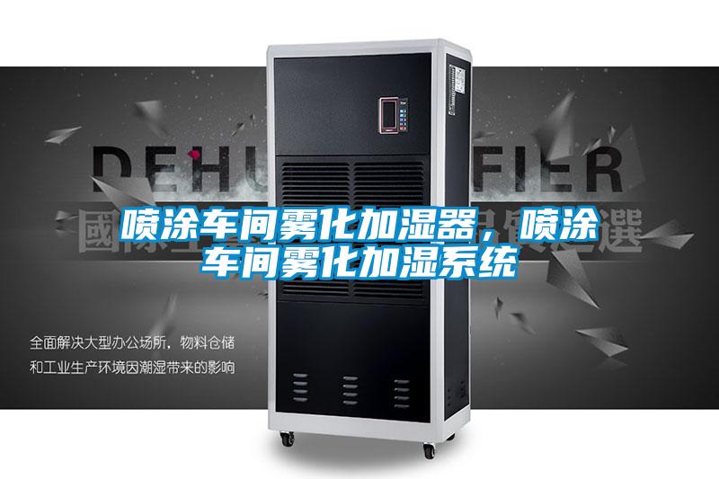 噴涂車間霧化加濕器，噴涂車間霧化加濕系統