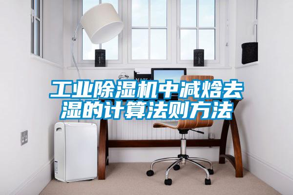 工業(yè)除濕機(jī)中減焓去濕的計(jì)算法則方法