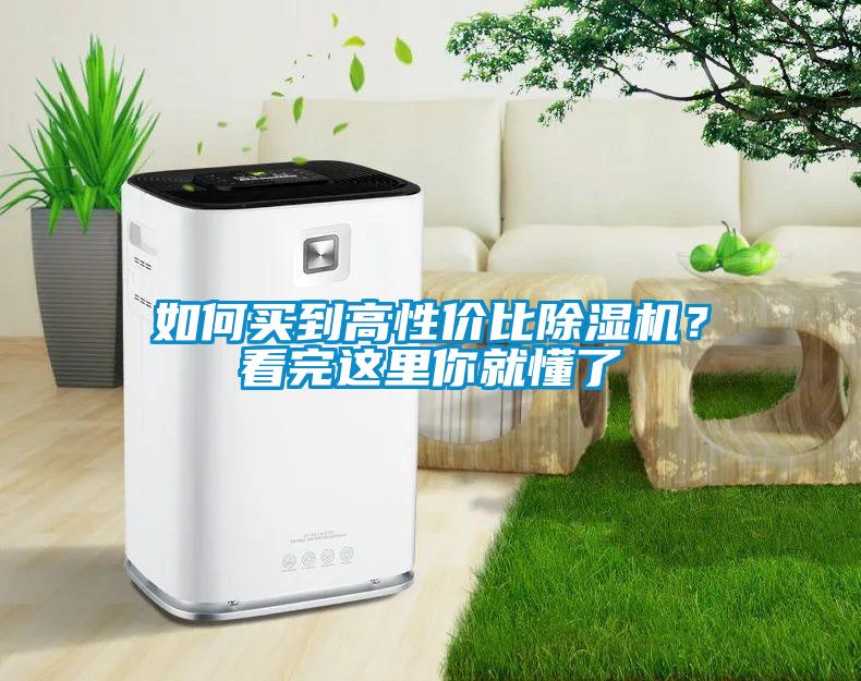 如何買到高性價比除濕機(jī)？看完這里你就懂了