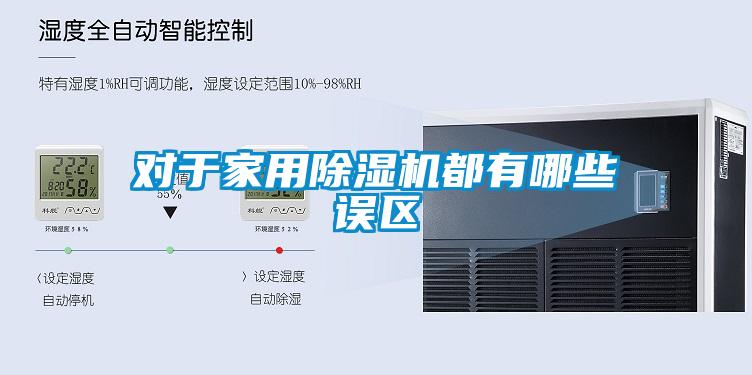 對于家用除濕機都有哪些誤區(qū)