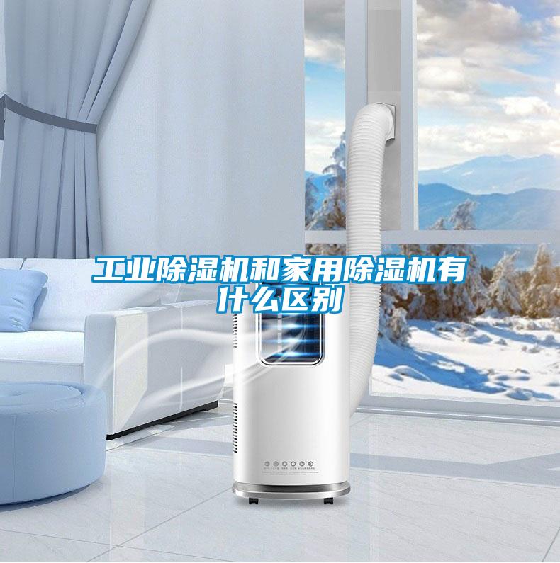 工業(yè)除濕機和家用除濕機有什么區(qū)別