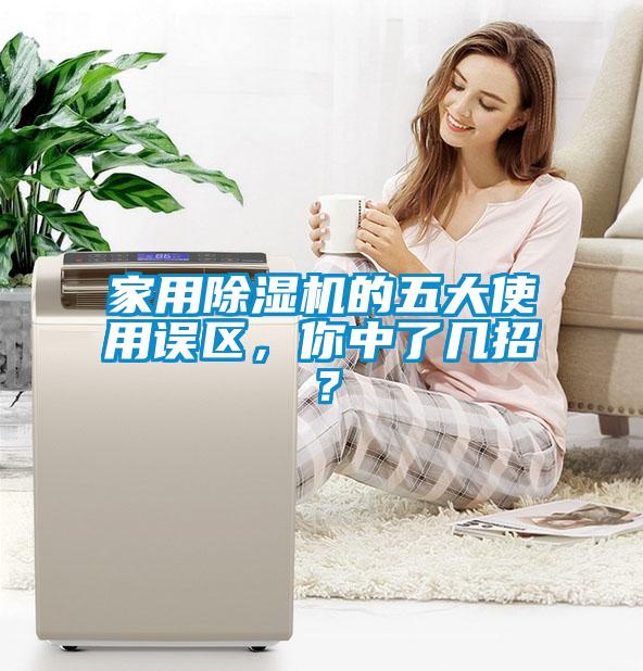 家用除濕機(jī)的五大使用誤區(qū)，你中了幾招？