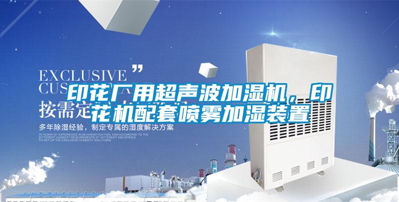印花廠用超聲波加濕機(jī)，印花機(jī)配套噴霧加濕裝置