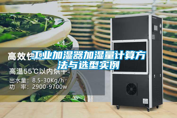 工業(yè)加濕器加濕量計算方法與選型實例