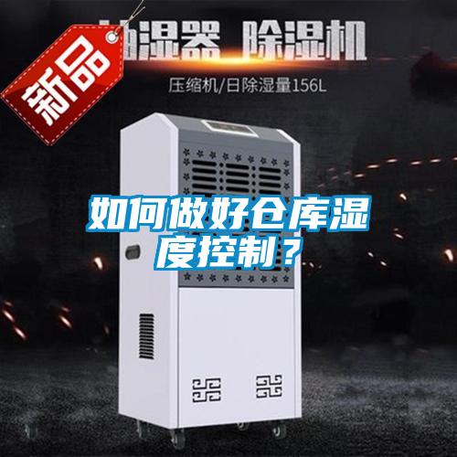 如何做好倉庫濕度控制？