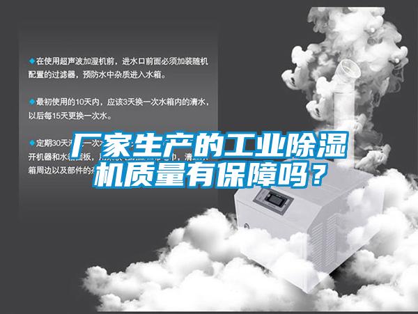 廠(chǎng)家生產(chǎn)的工業(yè)除濕機(jī)質(zhì)量有保障嗎？
